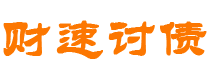 绥化债务追讨催收公司